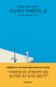 오늘부터 가벼워지는 삶 - 고단한 삶에서 벗어나